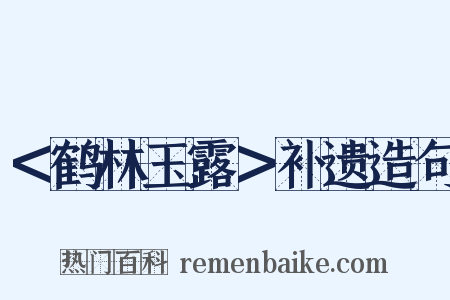 ＜鹤林玉露＞补遗造句是什么意思的图片